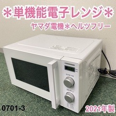 YAMADA SELECT ヤマダ電気 白 電子レンジ900w⭐︎新品未使用