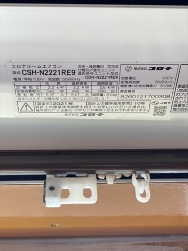 標準取付工事費・送料・分解クリーニング費込み　2.2kW CORONA 2021年