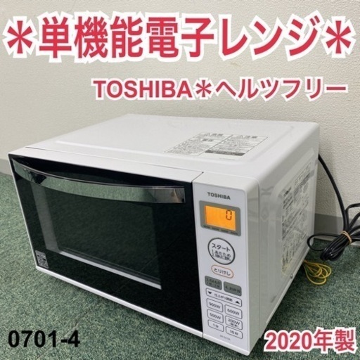 【ご来店限定】＊東芝 単機能電子レンジ ヘルツフリー 2020年製＊0701-4