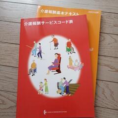 【値下げ】介護報酬基本テキスト(サービスコード表付)　2022年度版