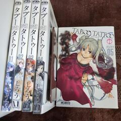 漫画 タブータトゥー 5冊