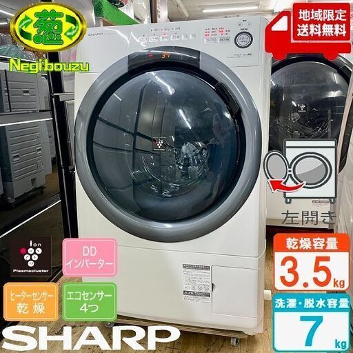 地域限定送料無料　美品【 SHARP 】シャープ 洗濯7.0㎏/乾燥3.5㎏ ドラム式洗濯機 奥行スリム マンションにもちょうどいい、コンパクトタイプ ES-S7D