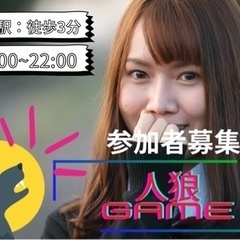 【20代交流会】人狼ゲームで仲良くなる会