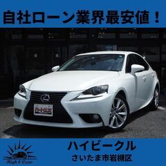 自社ローン業界最安値！！IS 300ｈ