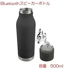 水筒スピーカー 超軽量マグボトル 500ml 黒　Bluetooth