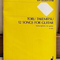 武満徹　ギターのための12の歌