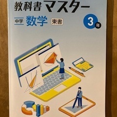 教科書マスター　数学　中３