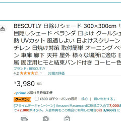 中古品　一週間だけ使用　日除け　オーニングシェード　3m×3m　...