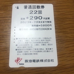阪急平日回数券　290円区間×6回分