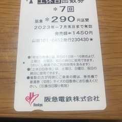 阪急電鉄　回数券　290円区間　6回分です