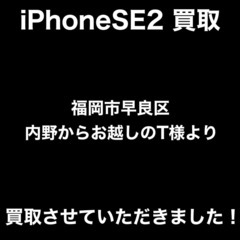 iPhoneSE2　64GB　ホワイト　買取させていただきました！