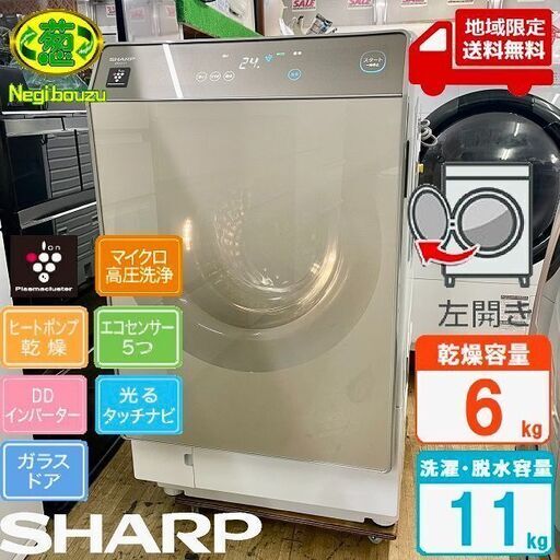 地域限定送料無料　美品【 SHARP 】シャープ 洗濯11.0㎏/乾燥6.0㎏ ドラム式洗濯乾燥機 光るタッチナビ 自動お掃除機能 マイクロ高圧洗浄 ES-G111