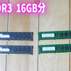 DDR3 16GB【デスクトップ用 4GB*4枚】