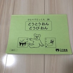 こぐま会　ひとりでとっくん　28