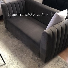 【ネット決済・配送可】Francfranc シュエット 