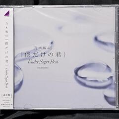 乃木坂46　僕だけの君～Under Super Best～　2CD