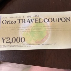 オリコ　トラベルクーポン2000円券