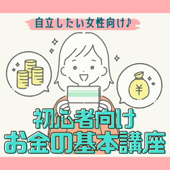 4月8日(月)新宿・女性限定『女性の将来の不安を解消する♪初心者...