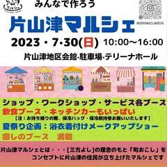 片山津マルシェ　７月３０日