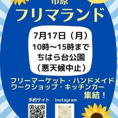 【出店募集中】7月17日出店者募集