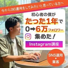 【Instagram初心者必見!】0から始めるインスタ運用講座