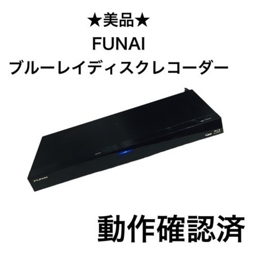 ★美品★動作確認済★ FUNAI FBR-HW500 HDD/2チューナー搭載 3D対応ブルーレイディスクレコーダー 500GB