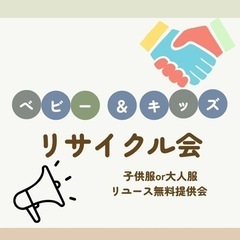 全出きりました！子供服or大人衣類！無料提供会！持ってけ市