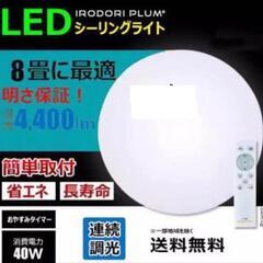 LED シーリングライト 8畳用