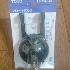 フロートバルブ THY418 TOTO　中古