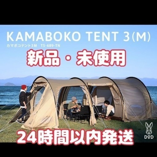 【新品・未使用】カマボコテント3M T5-689-TN タン　カマボコテント　3m DOD