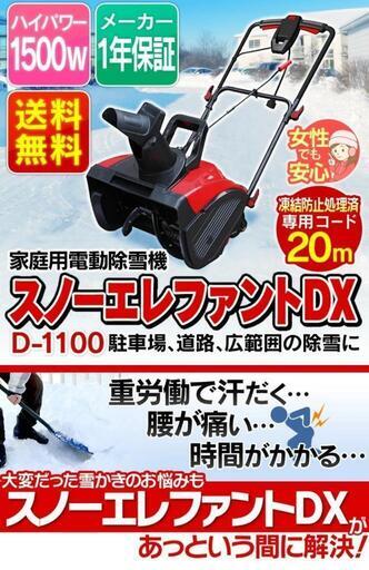 値下げしました!!　電動除雪機 スノーエレファントDX(D-1100)