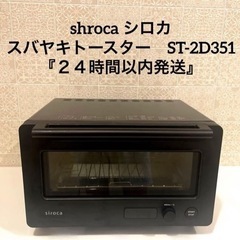 shroca シロカ すばやきトースター　ST-2D351