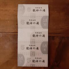 【取引中】龍神の湯　入浴券1枚1250円