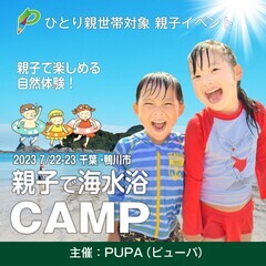 【ひとり親交流会】 2023 7/22-23 千葉・鴨川市 「海...