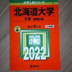 未使用！2022赤本　北海道大学文系-前期