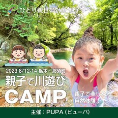 【ひとり親交流会】  2023 8/12-14 栃木県・那須町 ...