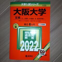 未使用！2022赤本　大阪大学文系CD付未開封
