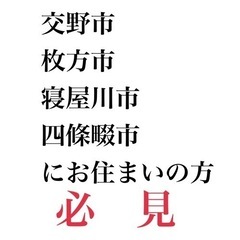 交野市初🎊便利屋　お困りごと募集🙇