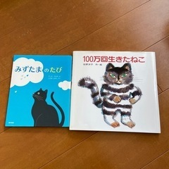 100万回生きたねこ　みずたまのたび　2冊セット