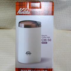 ◇カリタ 電動コーヒーミル CM-50
