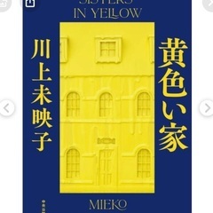 「黄色い家」
