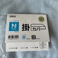 （決まりました🙇‍♀️）☺️ニトリ　Nクール　セミダブルカバー☺...