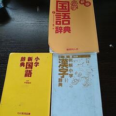 小学用国語辞典‥漢字辞典