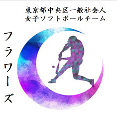 女子ソフトボール部員募集!　🥎私達と一緒に楽しくソフトボールしま...