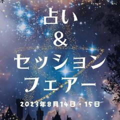 ☆★占い＆セッションフェアー  出店者募集中☆★