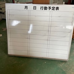 行動予定表　ホワイトボード122× 150