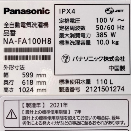 Panasonic 10.0kg縦型洗濯機　NA-FA100H8