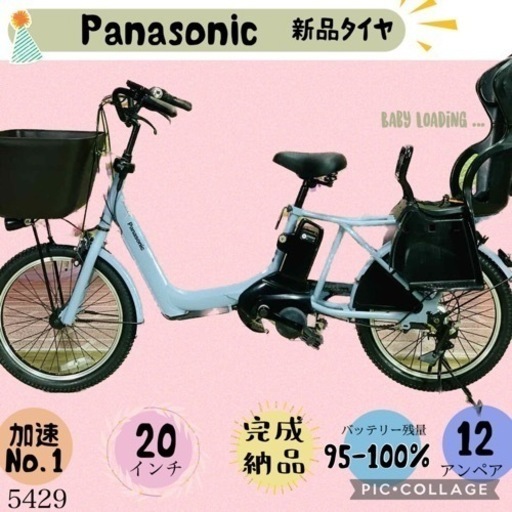 ❷ 5429子供乗せ電動アシスト自転車パナソニック20インチ