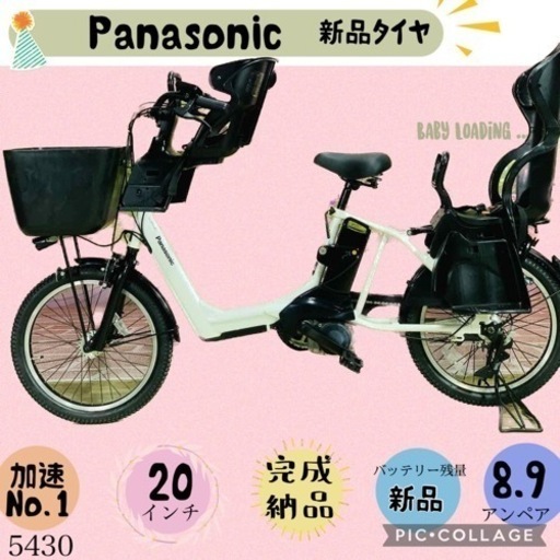 ❷ 5430子供乗せ電動アシスト自転車パナソニック3人乗り対応20インチ
