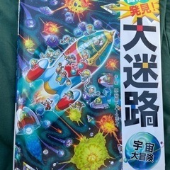 ⭐︎人気！大迷路〜宇宙大冒険〜絵本①